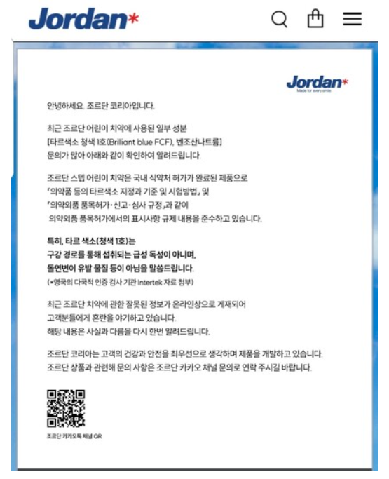 조르단코리아-공식-입장
