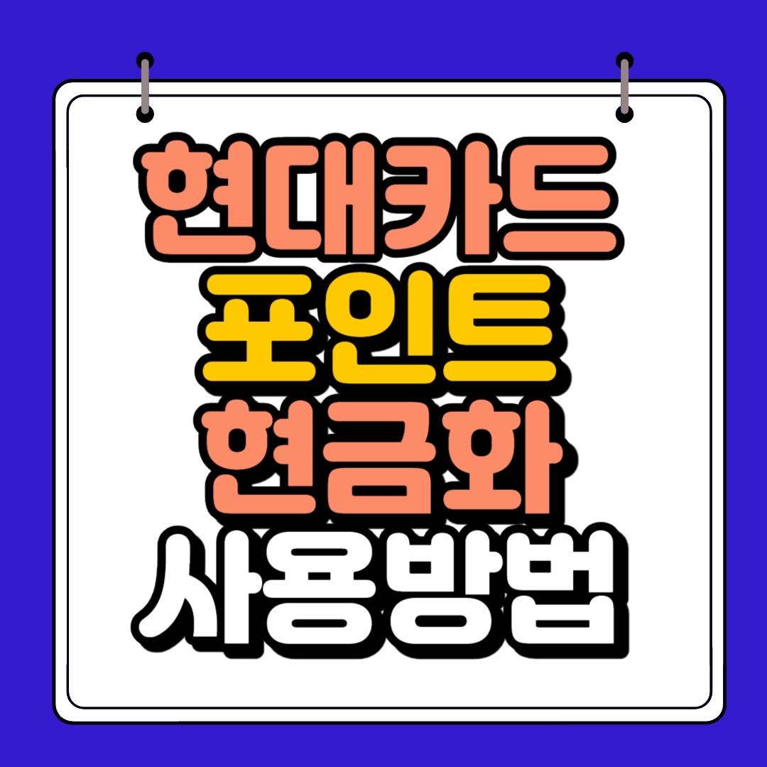 현대카드 포인트 조회 하단 썸네일