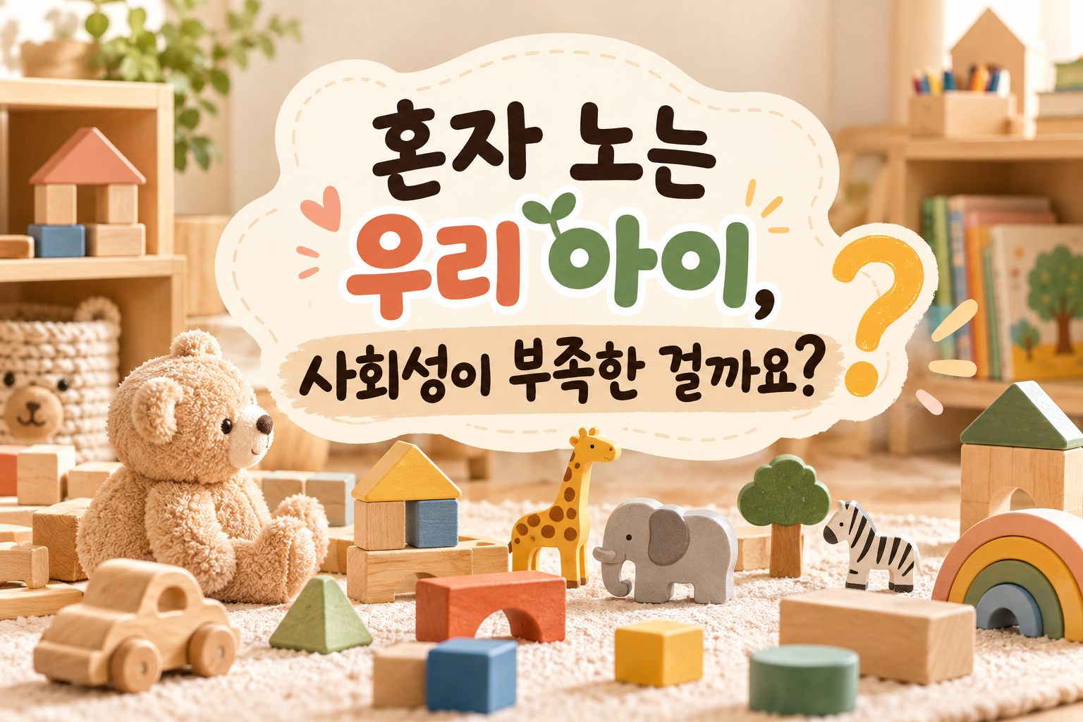 혼자 노는 우리 아이, 사회성 괜찮을까요_