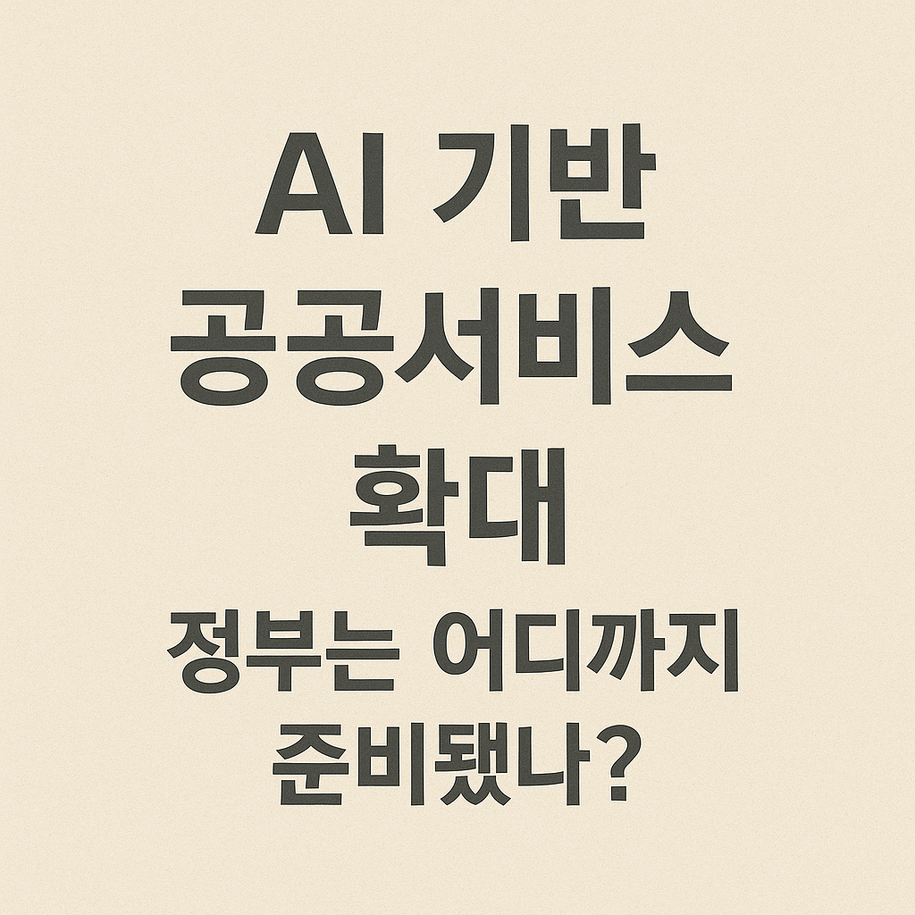 AI 기반 공공서비스 확대, 정부는 어디까지 준비됐나? 관련 이미지 사진