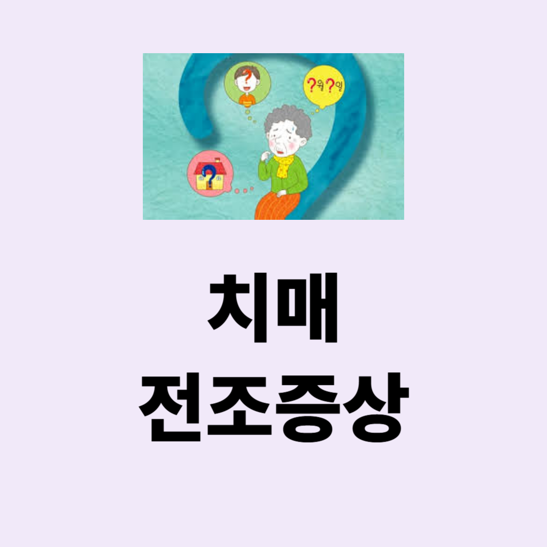치매 전조증상, 초기증상, 조기발견