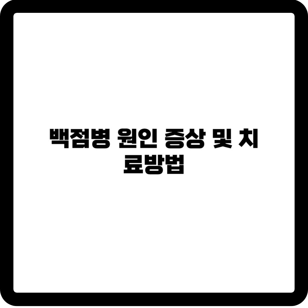 백점병 원인 증상