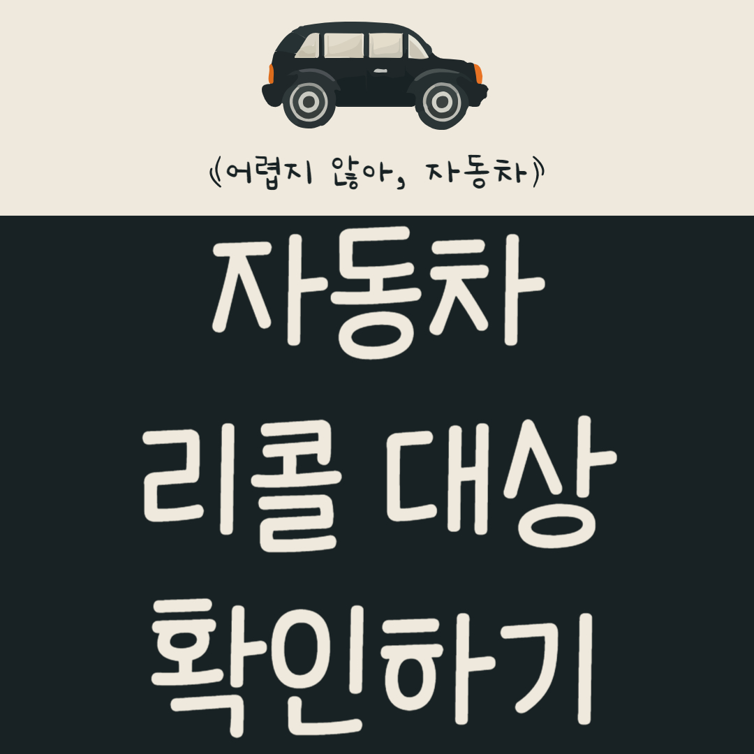 자동차 리콜 대상 확인하기