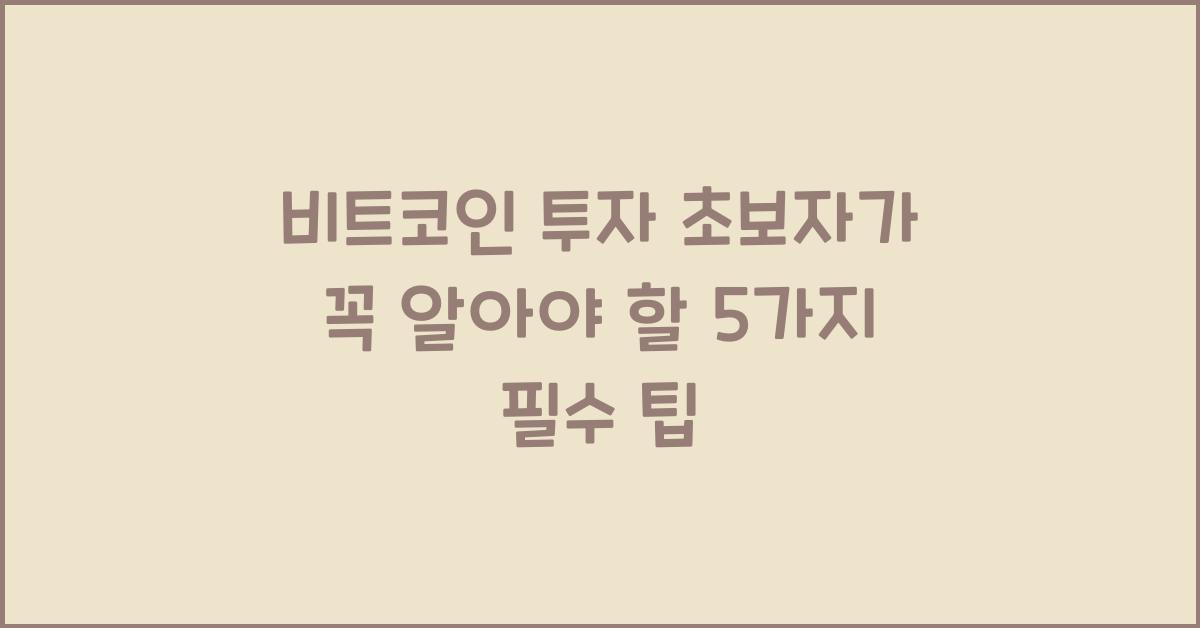 비트코인 투자 초보자가 꼭 알아야 할 5가지
