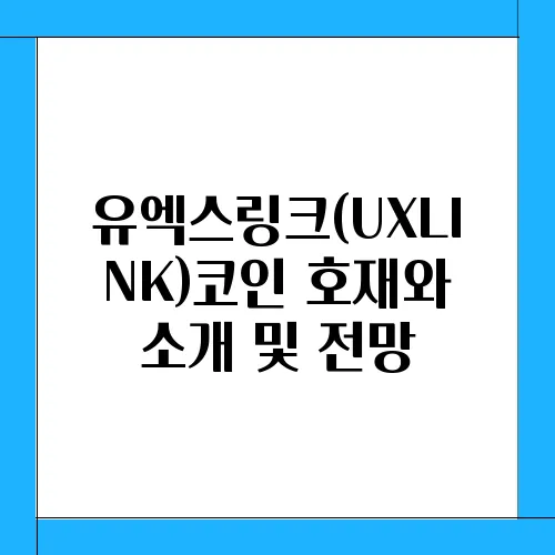 유엑스링크(UXLINK)코인 호재와 소개 및 전망