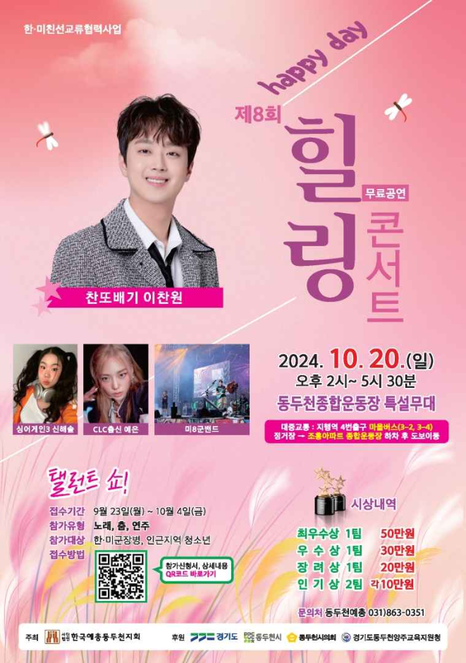 이찬원, 신해솔, 해피데이 힐링콘서트, 동두천시 종합운동장, 콘서트, 찬또배기, 싱어게인3