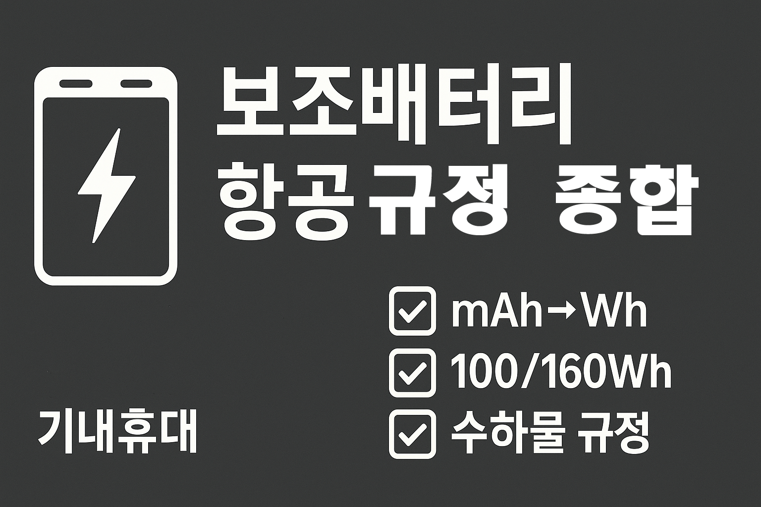 항공 보조배터리 - 반입 규정·Q&A 종합 요약 그래픽