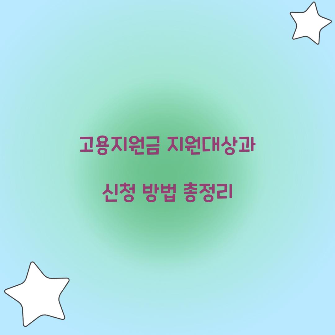 고용지원금 지원대상