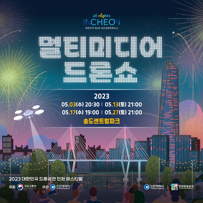 인천 송도 멀티드론쇼 포스터 출처 allnightsincheon.com