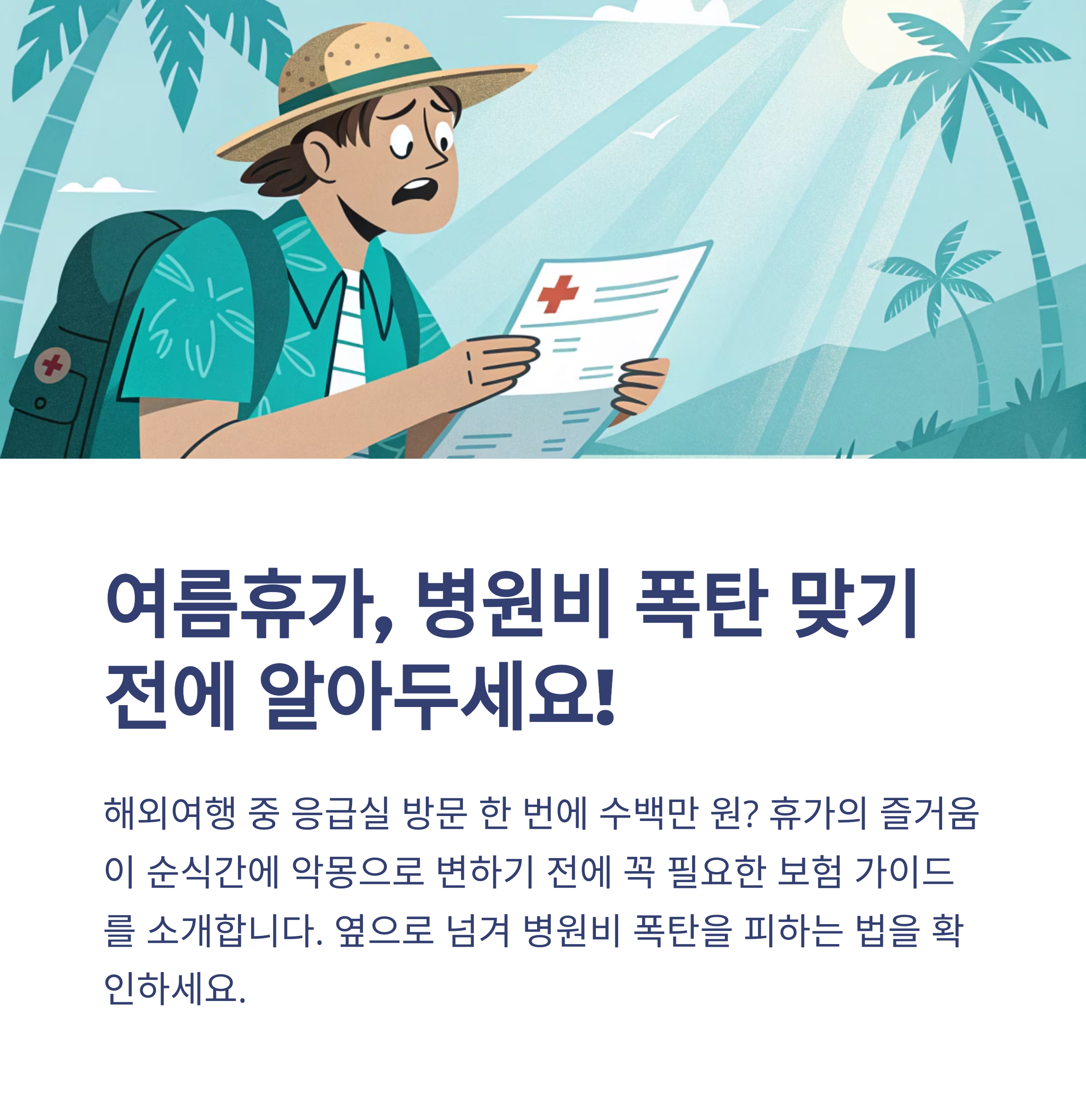 여름휴가 병원비 폭탄 막는 보험 가이드