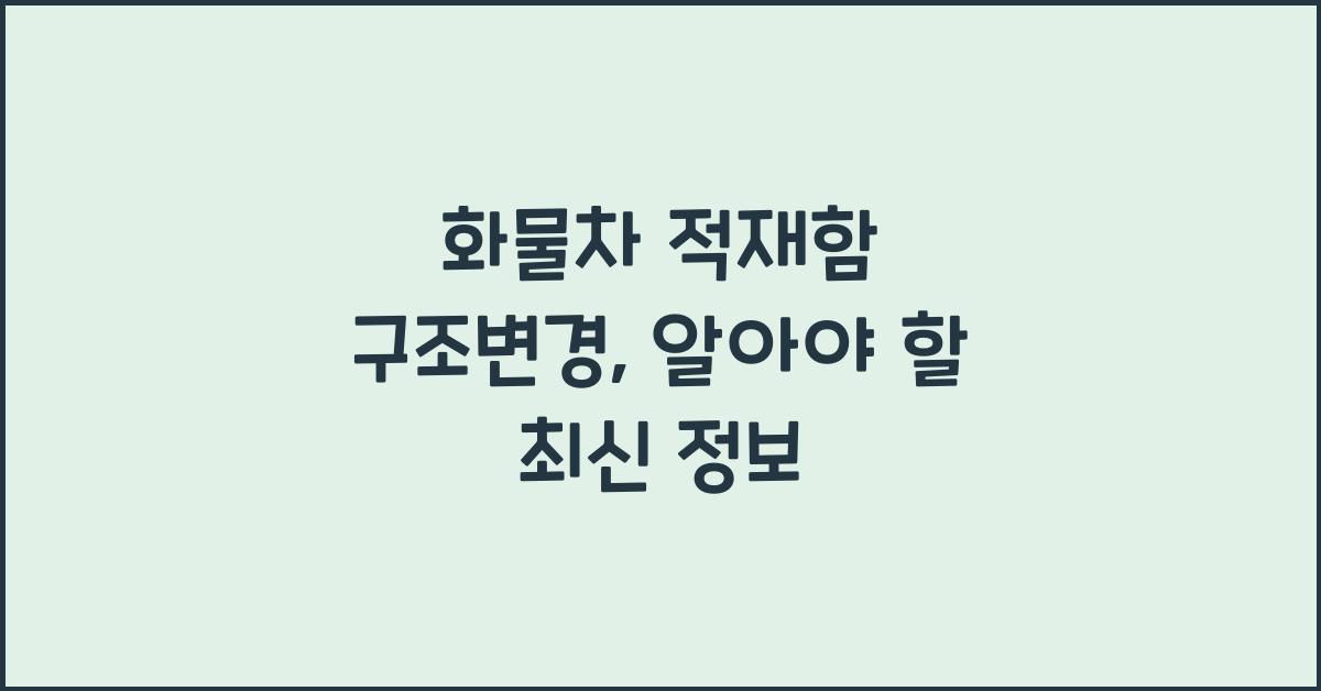 화물차 적재함 구조변경