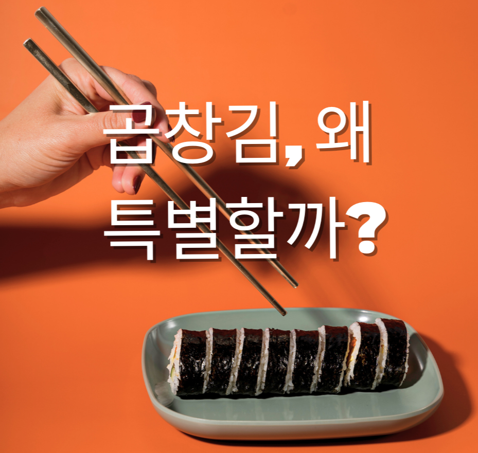 곱창김 왜 특별할까? 제목 이미지