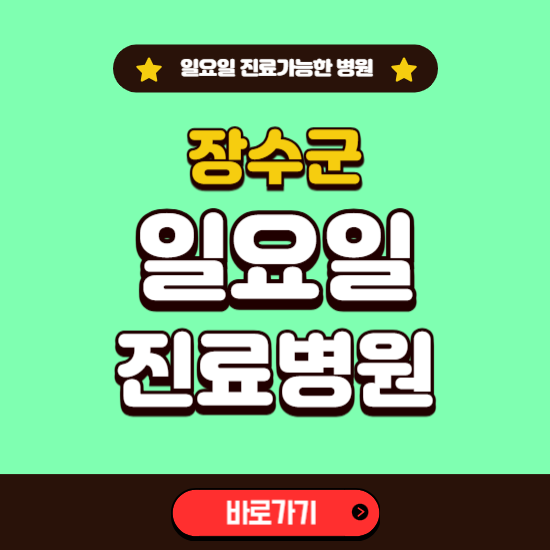 장수군 일요일 진료 가능한 병원 ❘ 주말 문여는 곳 총정리 (소아과, 내과, 안과, 치과, 피부과, 정형외과, 산부인과)