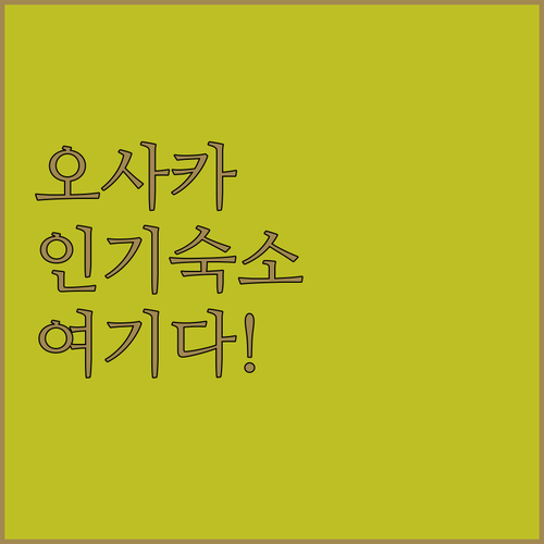 오사카 숙소 추천 도톤보리 난바 우메..