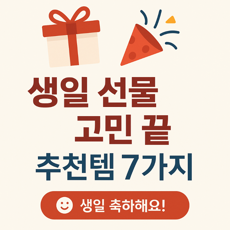 생일선물 고민을 덜어줄 추천템 7가지를 소개하는 썸네일 이미지