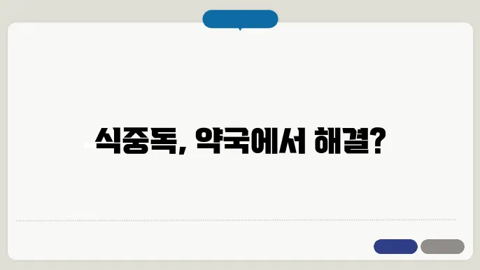 식중독 약국