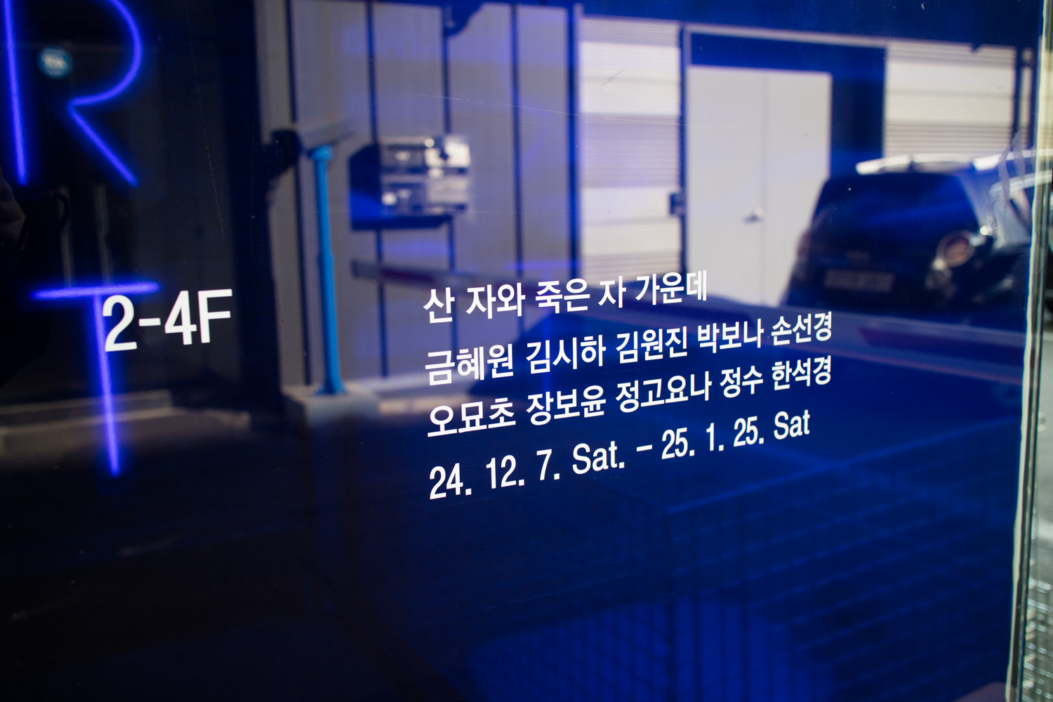 예술의 시간 전시회 산 자와 죽은 자 가운데