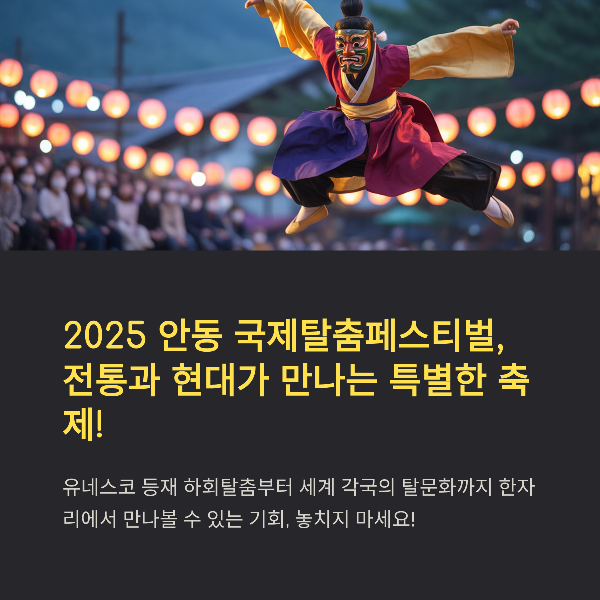 2025 안동 국제탈춤페스티벌 완벽 가이드: 일정, 프로그램, 하회마을 탈춤까지 총정리