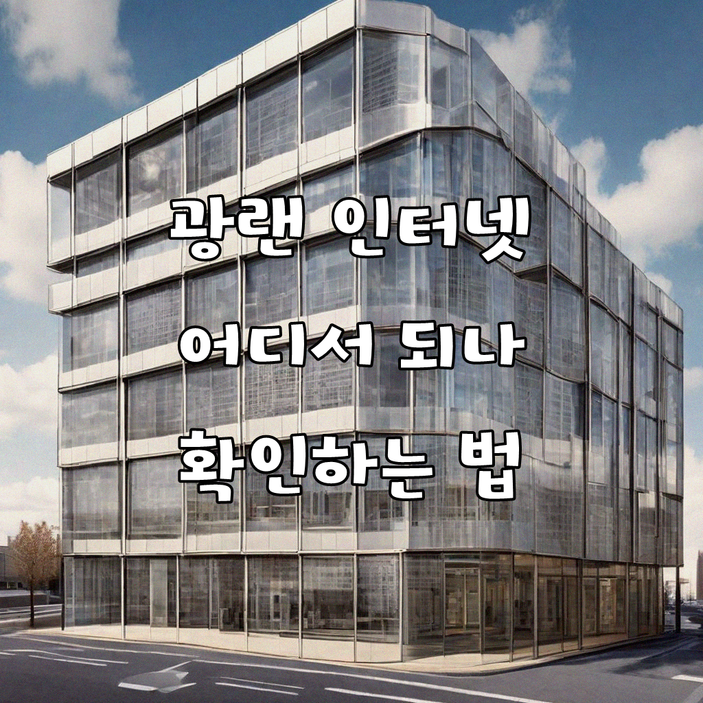 광랜 인터넷 설치 가능 지역 조회 어떻게 해야 할까요