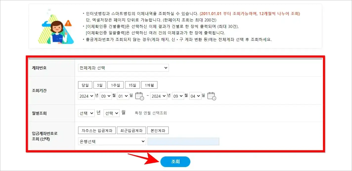 계좌번호, 조회기간 등의 정보를 설정하고 조회를 선택