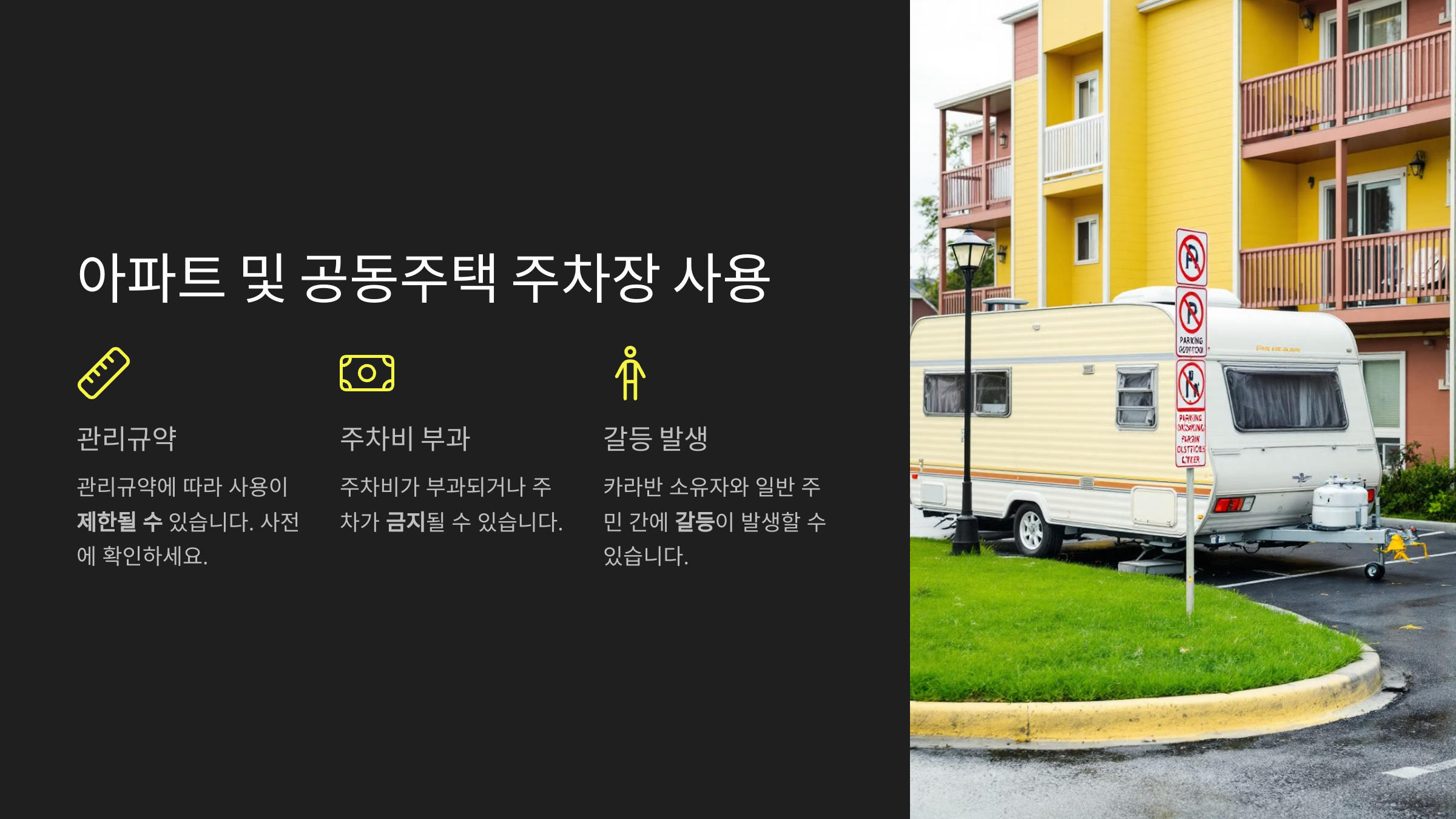 공동 주택 주차