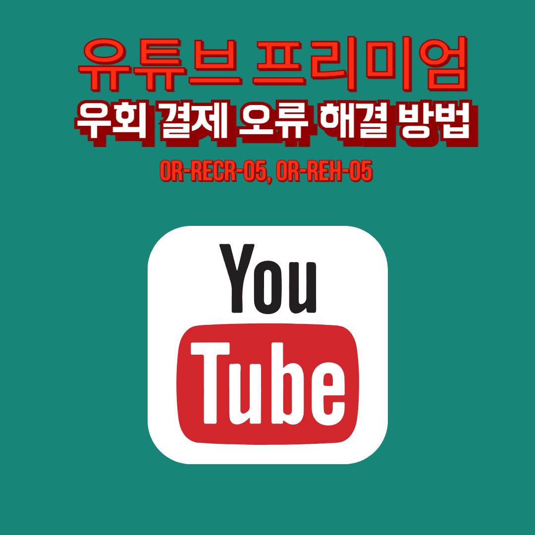 유튜브 프리미엄 우회 결제 오류 해결 방법! (OR-RECR-05, OR-REH-05)