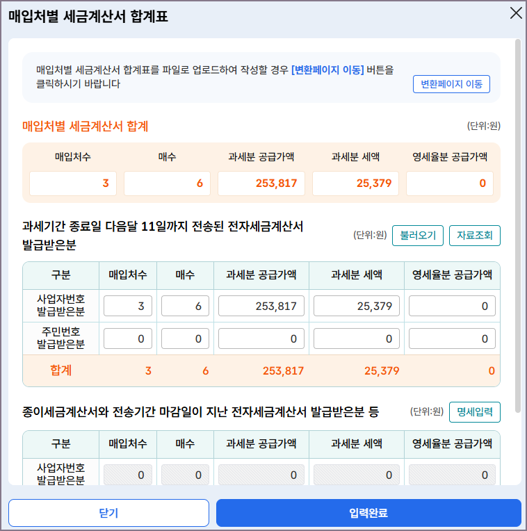 매입처별 세금게산서 합계표 화면