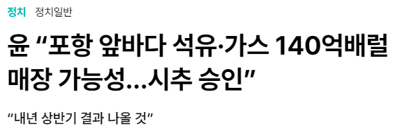 윤 &ldquo;포항 앞바다 석유&middot;가스 140억배럴 매장 가능성&hellip;시추 승인&rdquo;