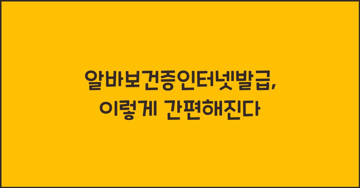 알바보건증인터넷발급