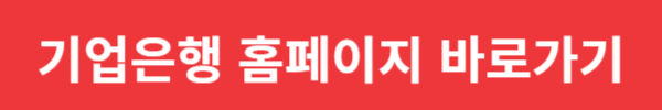 기업은행 인터넷뱅킹 바로가기