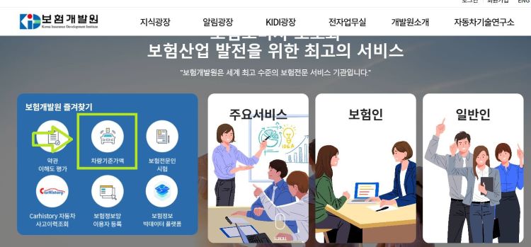 보험개발원 누리집 차량기준가액 조회하기 바로 가기