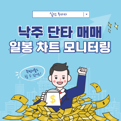 낙주 단타 매매 - 일봉 차트 분석 관점(기준봉) - 웰바이오텍