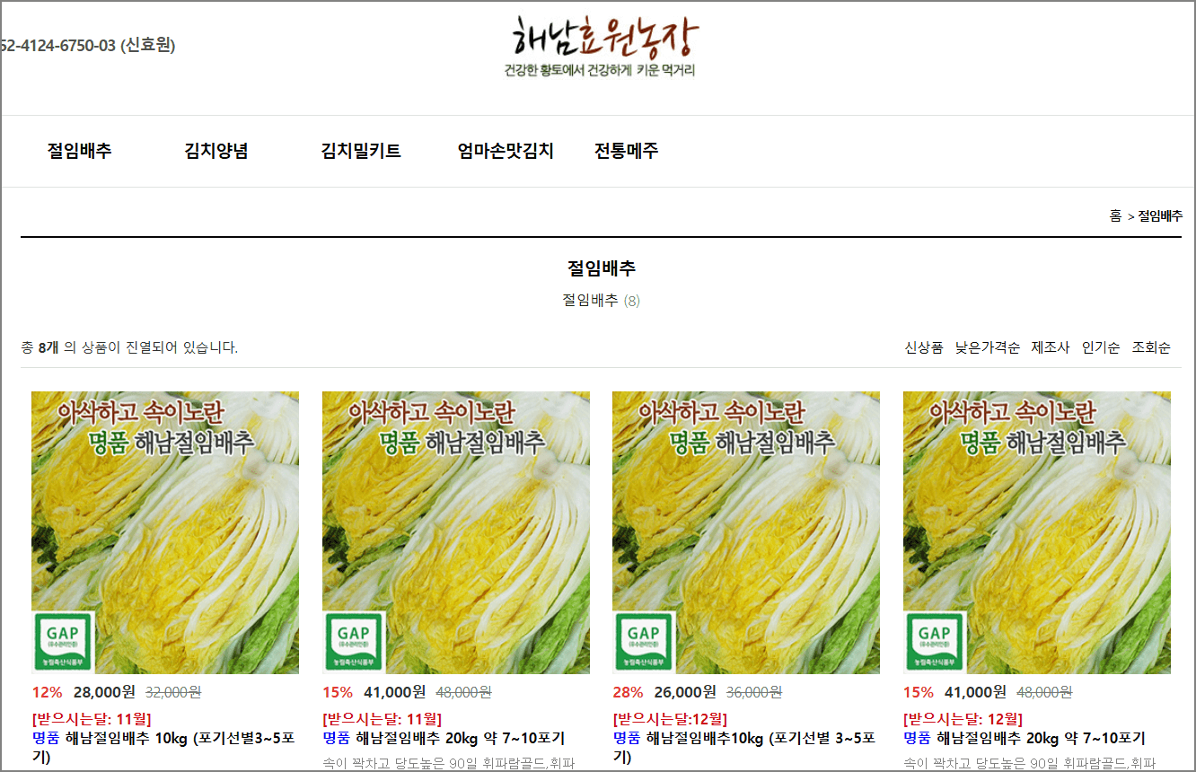 해남절임배추