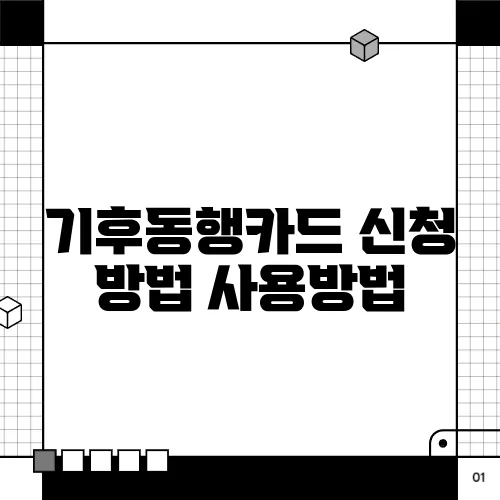 기후동행카드 신청 방법 사용방법