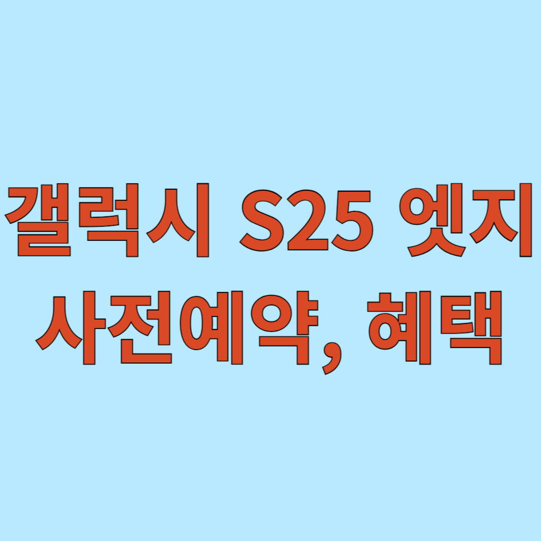 갤럭시 S25 엣지 사전예약, 혜택