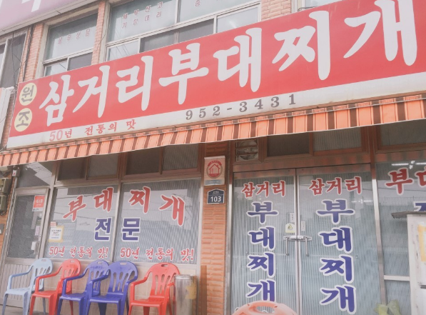 박가삼거리부대찌개