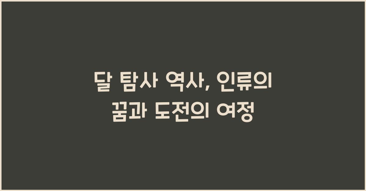 달 탐사 역사