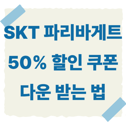 SKT-파리바게트-할인쿠폰-썸네일