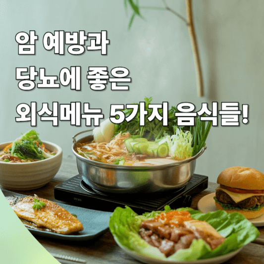 암세포와 당뇨에 좋은 외식메뉴 5가지 음식들!