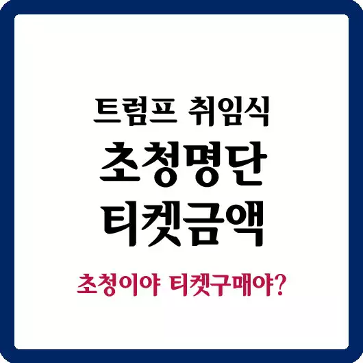 트럼프 취임식 초청명단, 티켓금액