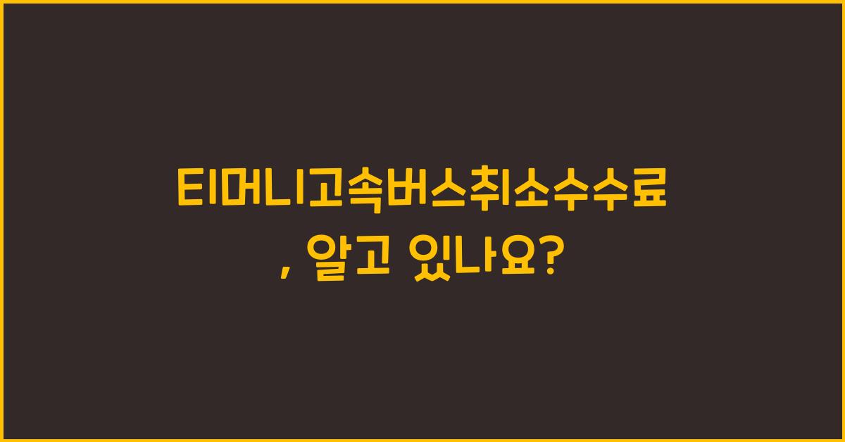 티머니고속버스취소수수료