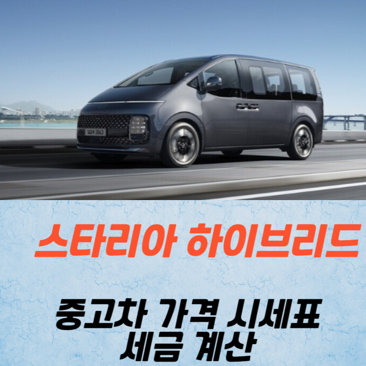 스타리아 하이브리드 중고차 가격 시세표 세금 계산