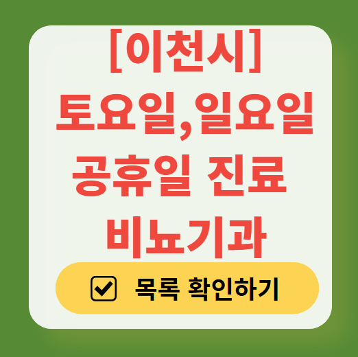 이천시 토요일 일요일 진료 비뇨기과 목록 ❘ 주말 공휴일 문 여는 병원 총정리