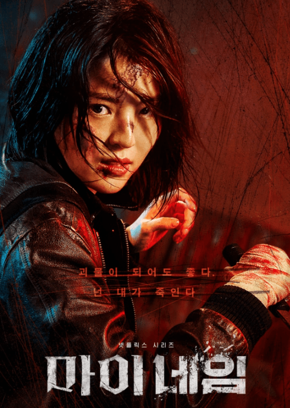 마이네임 드라마
