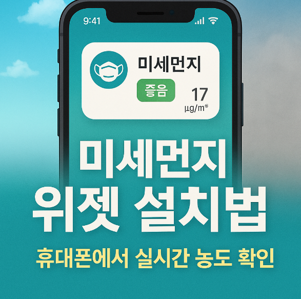 휴대폰 바탕화면 미세먼지 농도 위젯 설치 및 확인 방법