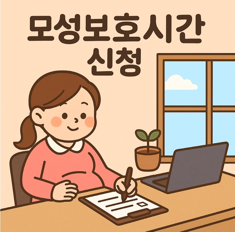 모성보호시간 신청방법 및 2025년 개정 포인트
