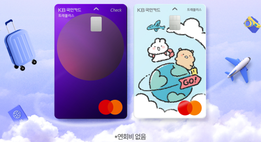KB트래블러스카드