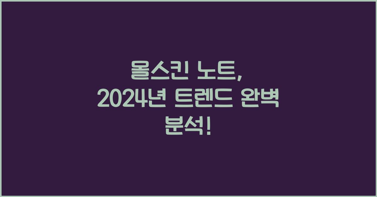 몰스킨 노트