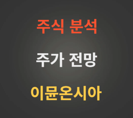 이뮨온시아 코스닥상장 주가 전망 분석