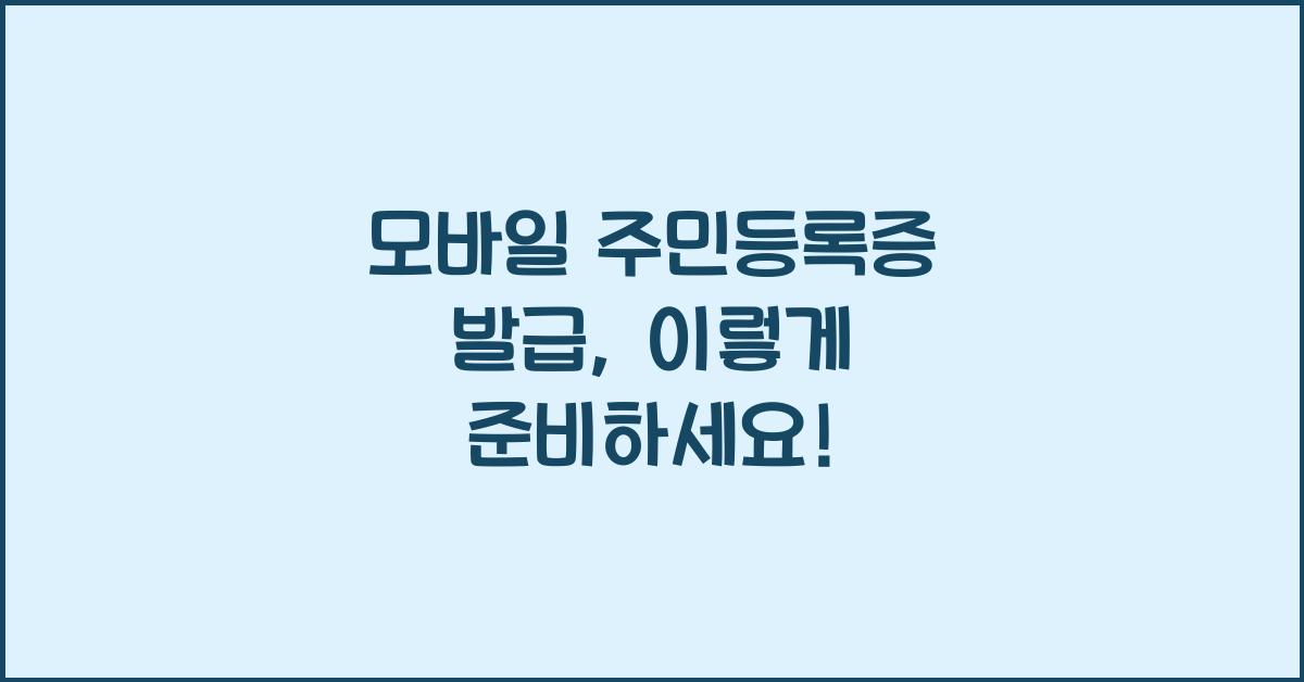 모바일 주민등록증 발급